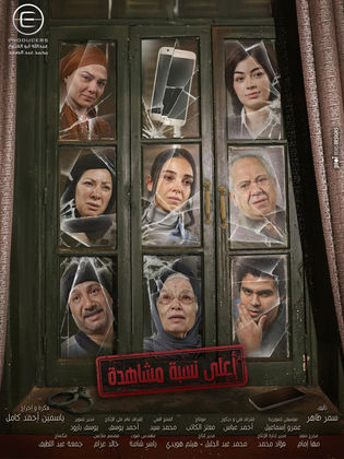 أعلى نسبة مشاهدة