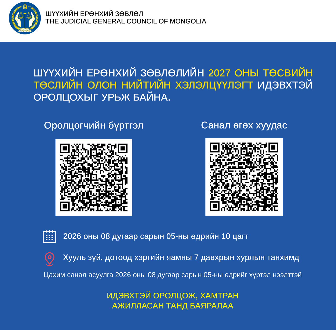 Шүүхийн ерөнхий зөвлөлийн 2027 оны төсвийн төсөлд олон нийтийн санал авч байна