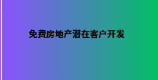 免费房地产潜在客户开发