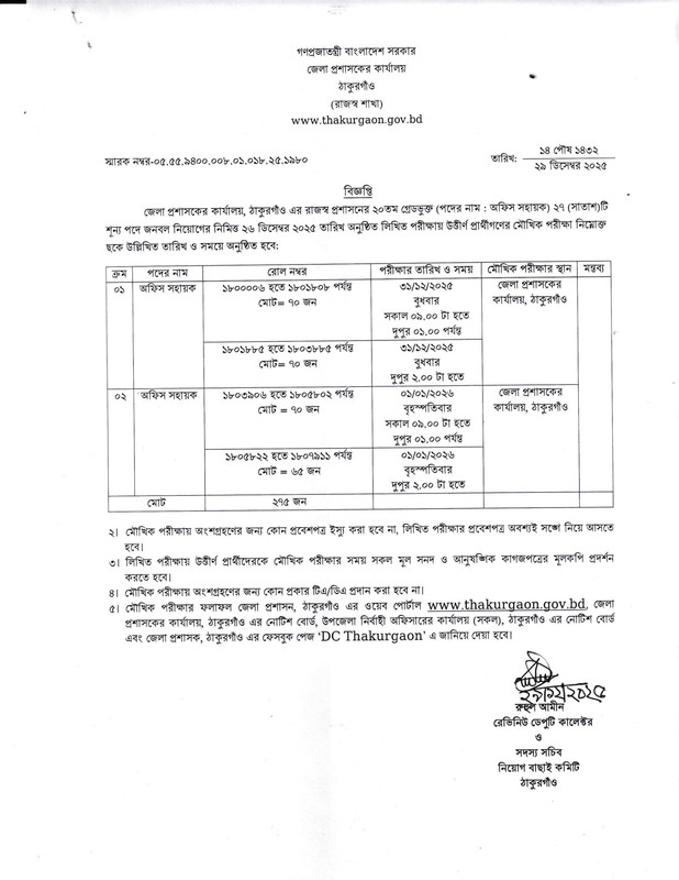 DC-Office-Thakurgaon-Viva-Date-2025-PDF-1