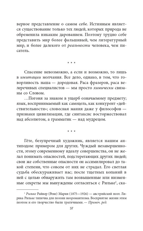 Эмиль-Мишель Сиоран - Горькие силлогизмы_page-0037