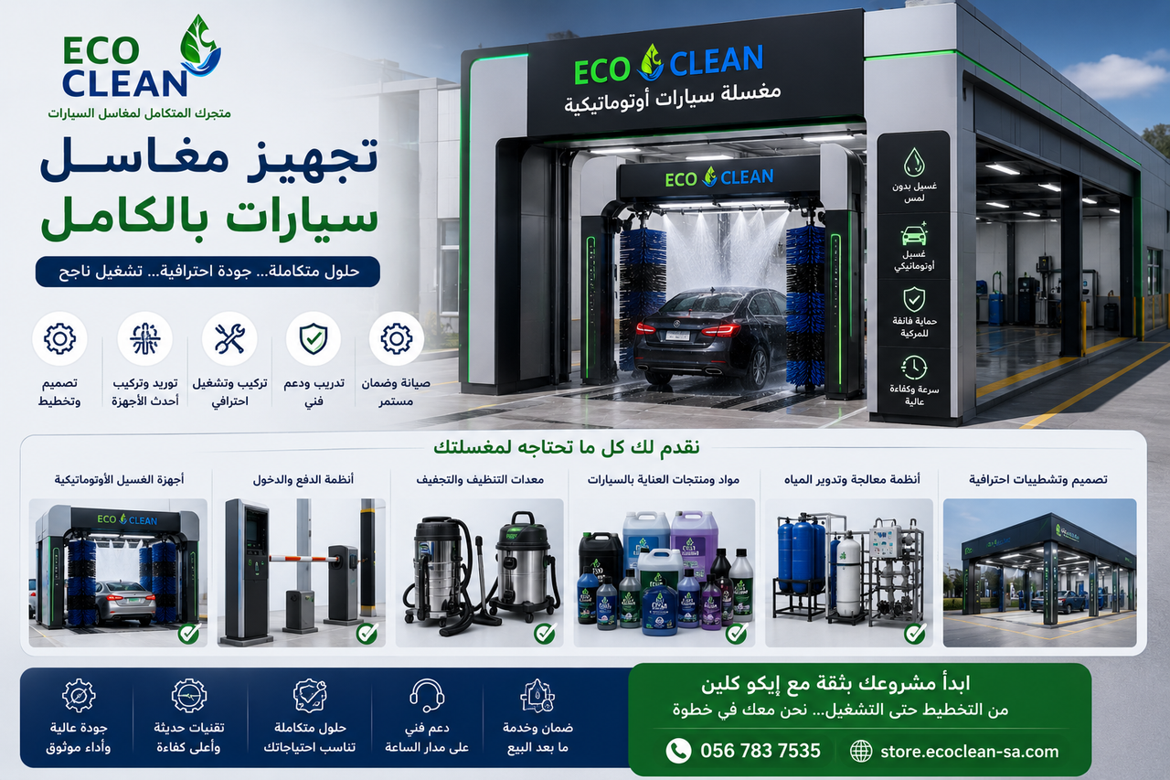 تجهيز مغاسل سيارات بالكامل