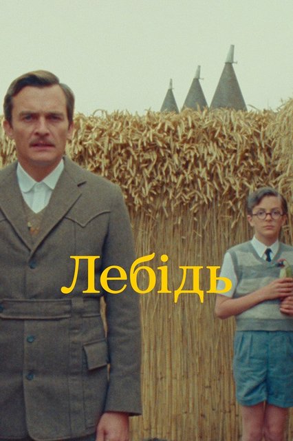 Лебедь / Лебідь / The Swan (2023) WEB-DL 1080p | D | Netflix | UKR