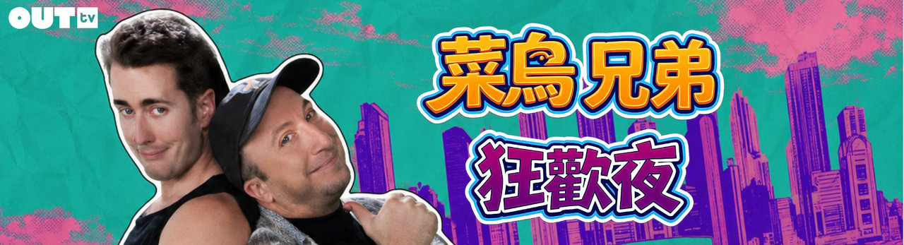 OUTtv｜2026年9月推薦節目