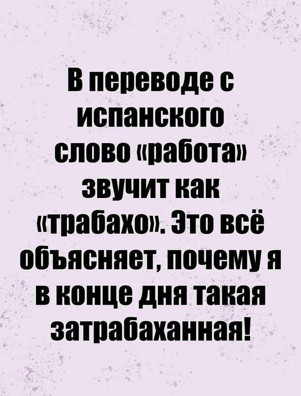 В переводе с испанского