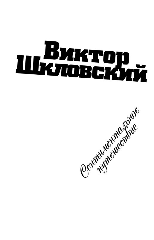 Шкловский В.Б.-Zoo,или Письма не о любви_page-0002