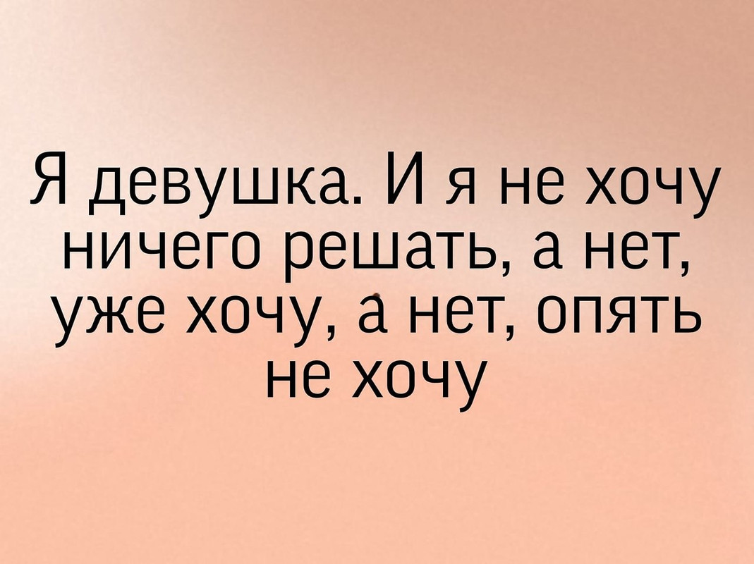 Я девушка. И я не хочу ничего решать