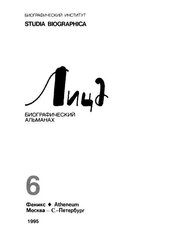 litsa-biografichesky-almanakh-tom06-1995-page-0001