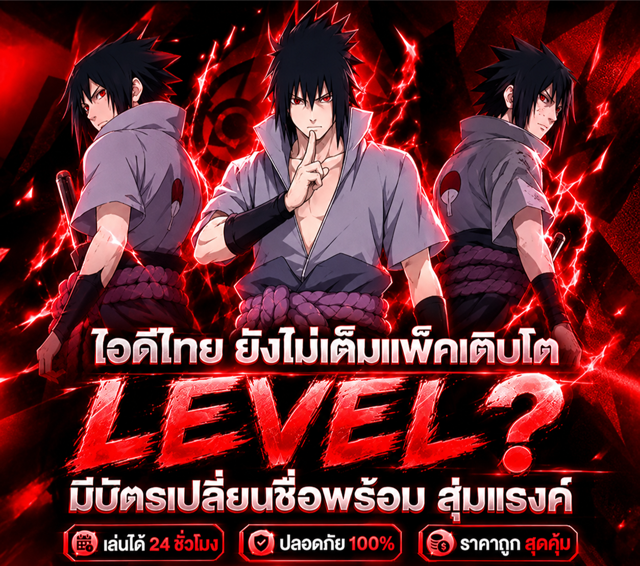 [ โค้ด ] ไอดีชุดซาสึเกะ