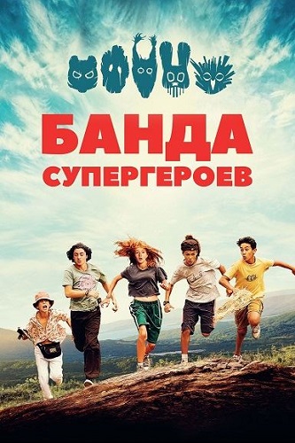   / La petite bande (2022) WEB-DL 1080p | Lucky Production