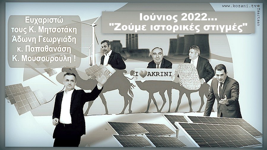 κοζάνη, ειδήσεις, νέα, Πτολεμαΐδα 