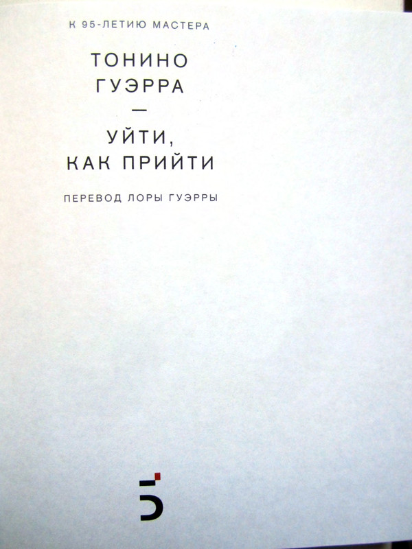Тонино Гуэрра Уйти как прийти_page-0005
