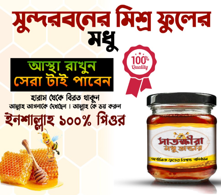 সুন্দরবনের খাঁটি মধু