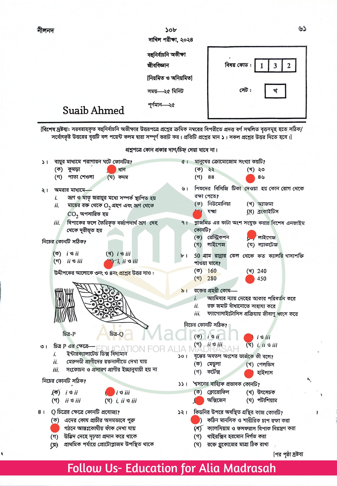 Dakhil Biology MCQ Question Answer 2024
