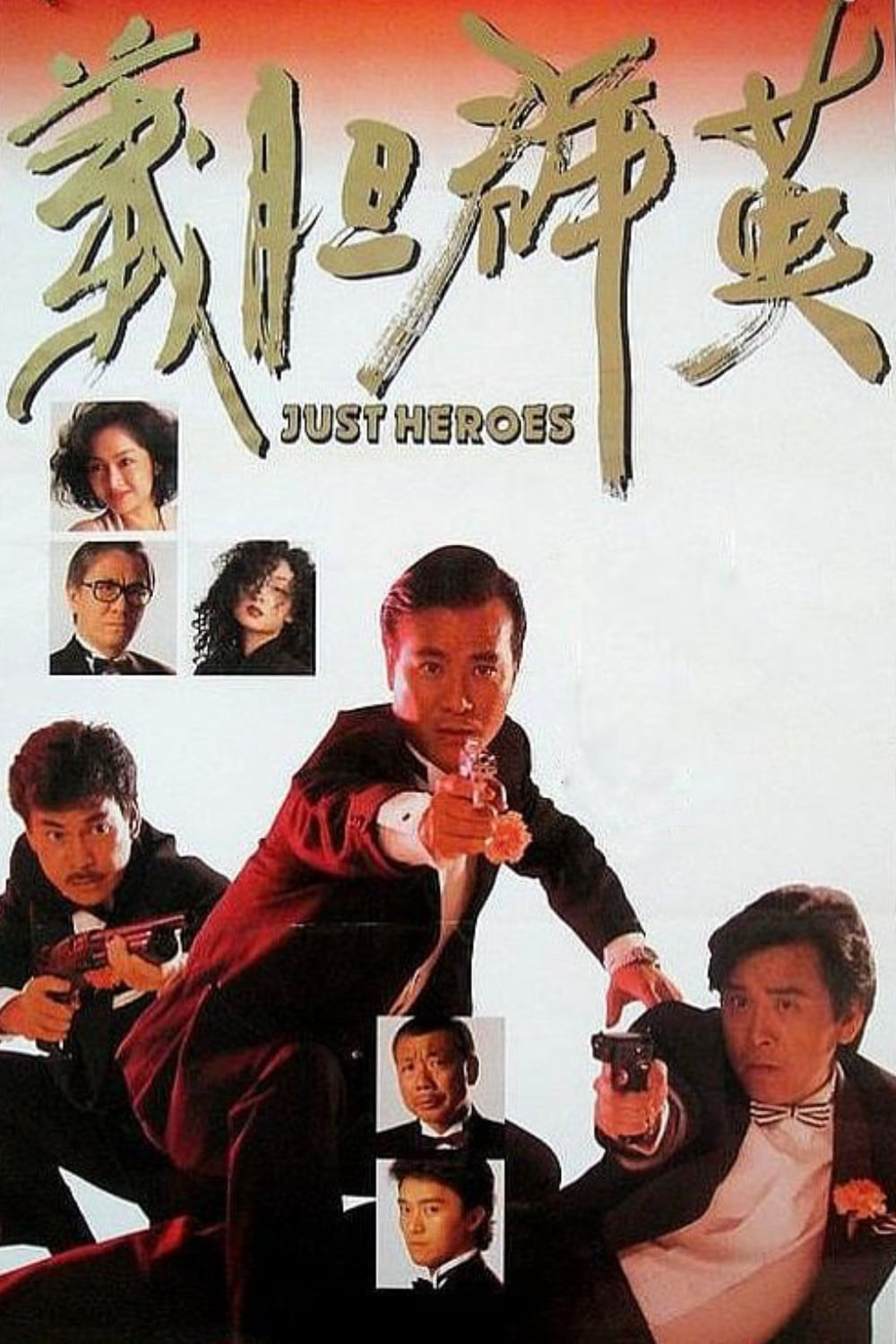 [4405] 义胆群英 / 義膽群英 (1989)-www.131417.net
