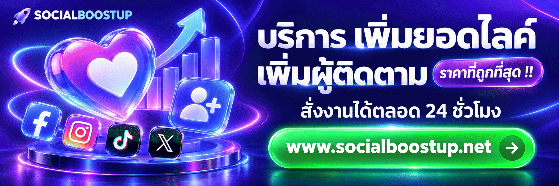 บริการ เพิ่มยอดไลค์ เพิ่มผู้ติดตาม ราคาที่ถูกที่สุด !! สั่งงานได้ตลอด 24 ชั่วโมง www.socialboostup.net