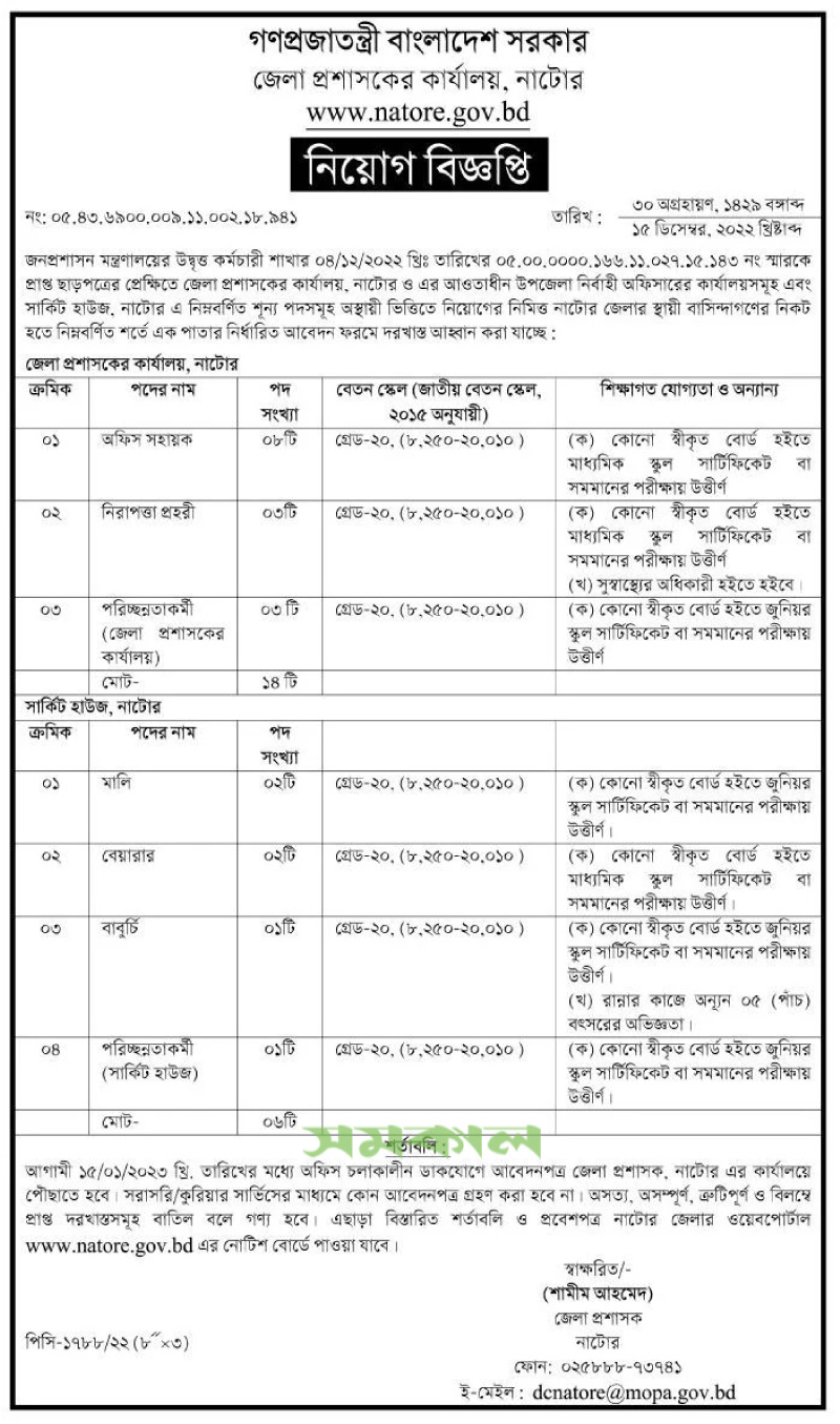 Natore DC Office Job Circular 2022