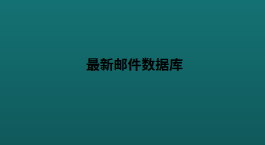 最新邮件数据库