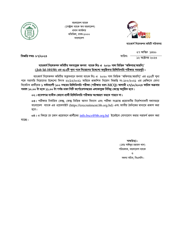 Janata Bank Officer (RC) MCQ Exam Date 2023 PDF