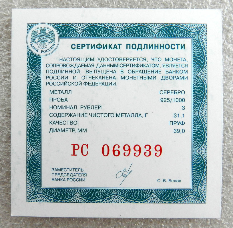 sert РС 069939 Белов