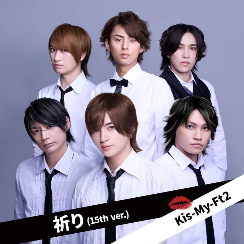 Kis-My-Ft2 - 祈り/ Inori (15th ver.)