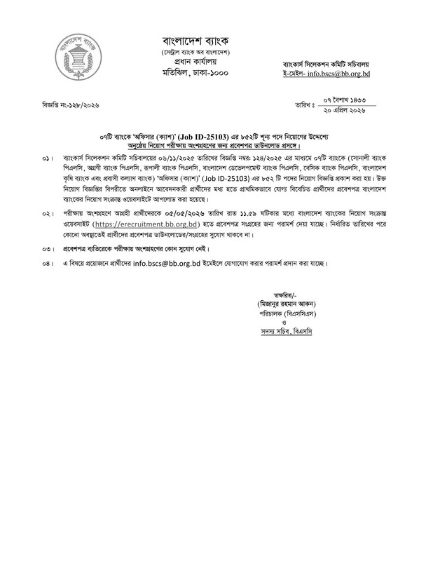 Combined-7-Bank-Officer-(Cash)-Admit-Download-Notice-2026-PDF-1