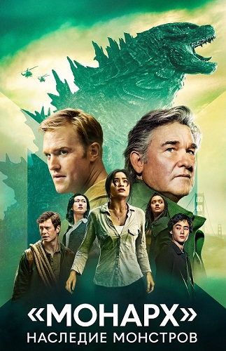 Изображение для Монарх: Наследие монстров / Monarch: Legacy of Monsters, Сезон 1, Серии 1-10 из 10 (2023) WEB-DLRip-AVC | NewComers (кликните для просмотра полного изображения)