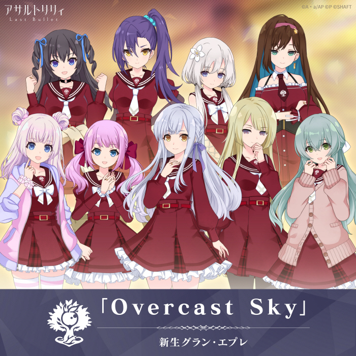 [2023.09.28] アサルトリリィ Last Bullet 新生グラン・エプレ – Overcast Sky [MP3 320K]