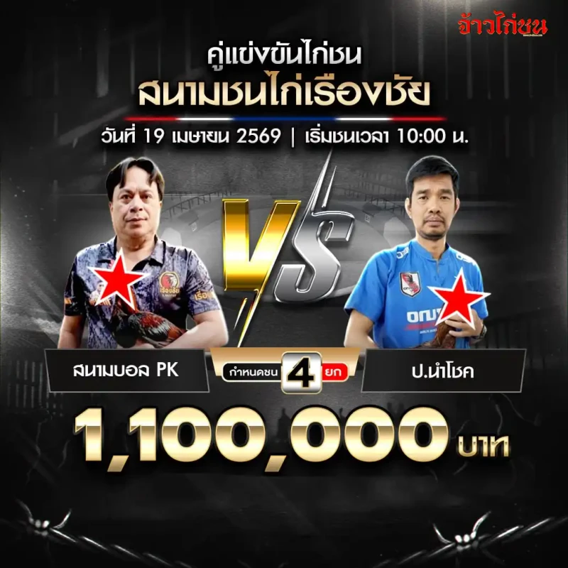 สนามบอล PK vs ป.นำโชค สนามชนไก่เรืองชัย 19 เมษายน 2569