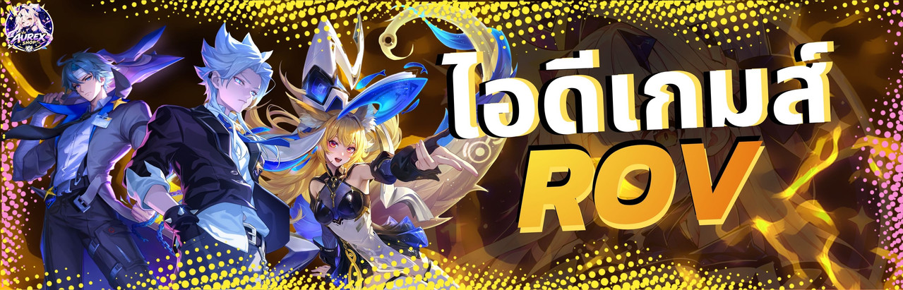 ไอดีเกมส์ ROV