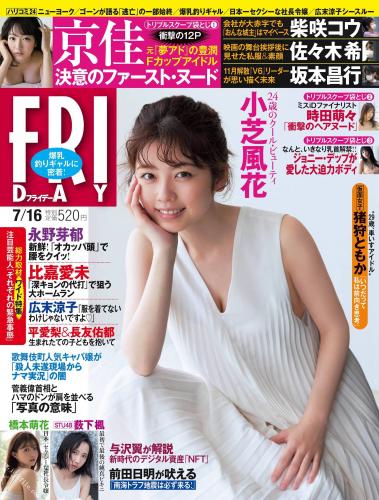 [Magazine][雑誌] FRIDAY 2021.07.16 小芝風花 京佳 時田萌々 薮下楓 橋本萌花 佐藤あいり