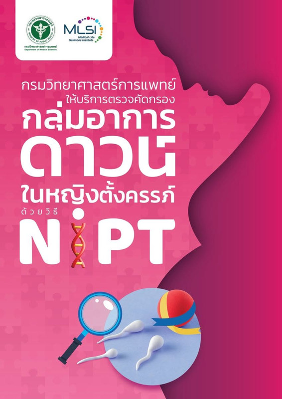 ตรวจคัดกรองกลุ่มอาการดาวน์ด้วยวิธี NIPT