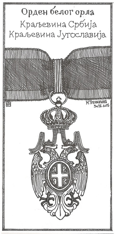 Тренихин М.М. Орден Белого орла королевств Серби