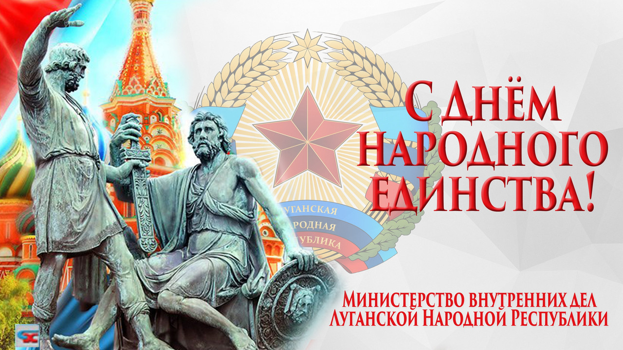 Уважаемые соотечественники, поздравляю с Днём народного единства!