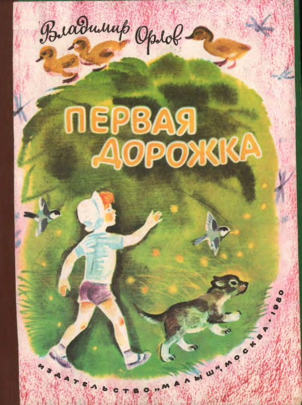 Orlov-Vladimir-Pervaja-dorozhka-1980-page-0001