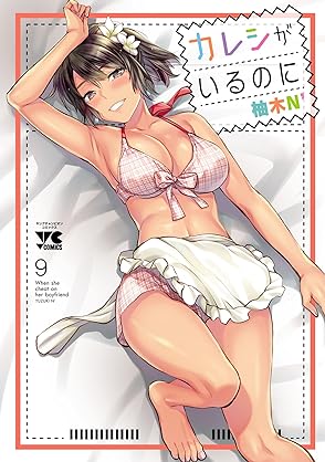 [Artbook][本] [Artbook][柚木N’] カレシがいるのに 第01-09巻