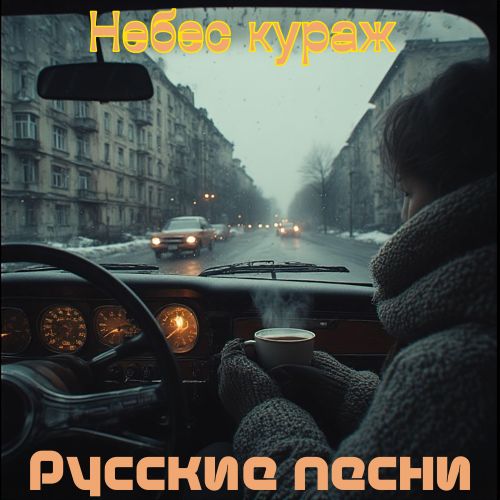 Небес кураж - Русские песни (EP) 2026(320)