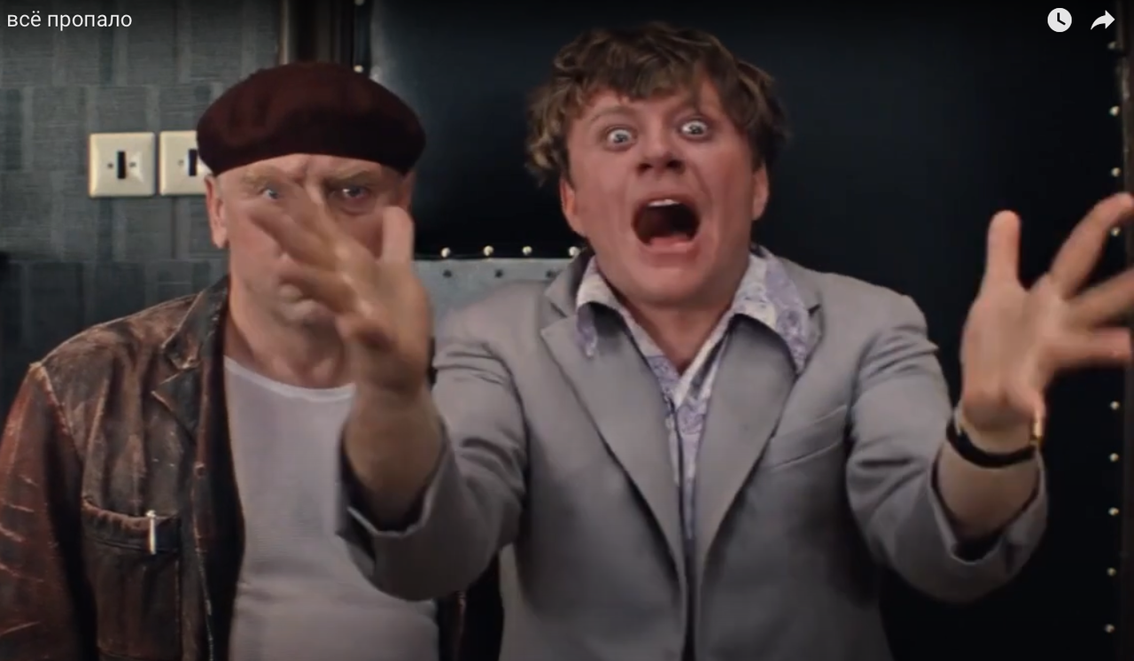 Все пропало, все пропало