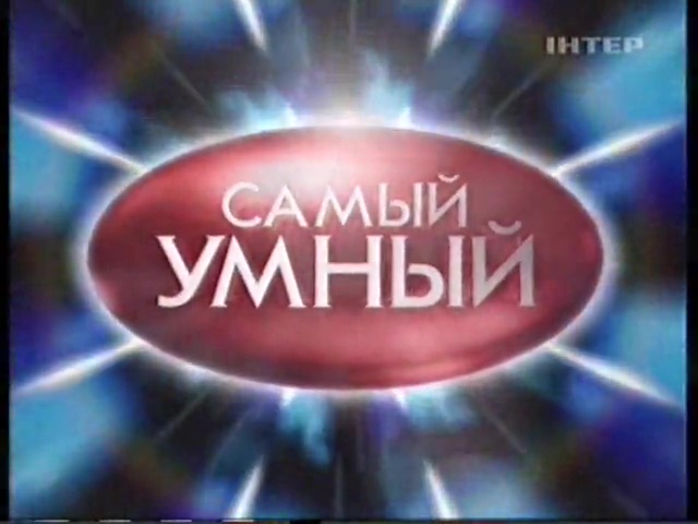 Самый умный (26.12.2010) 1