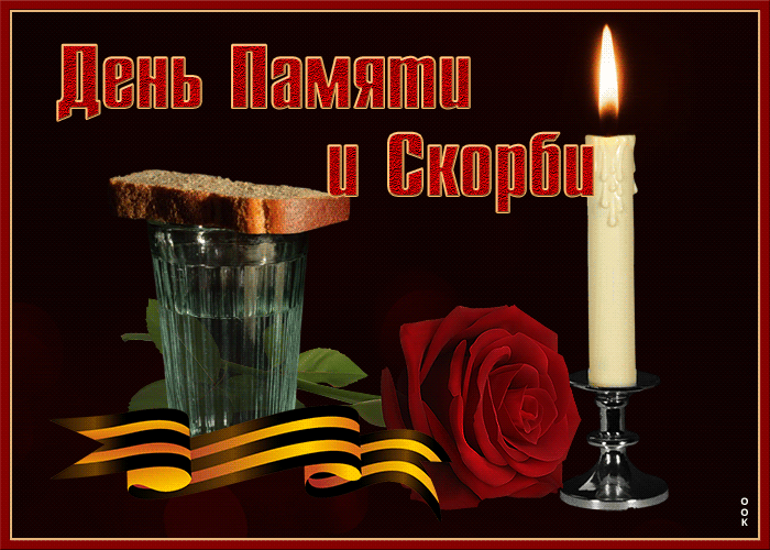 День памяти и скорби