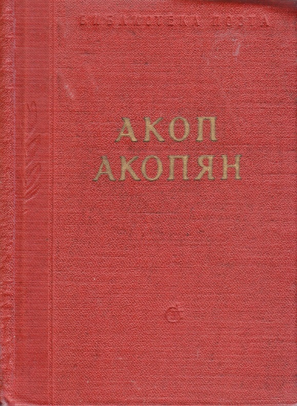 Akopan-A-M-Stihotvorenia-i-poemy-1961-page-0001