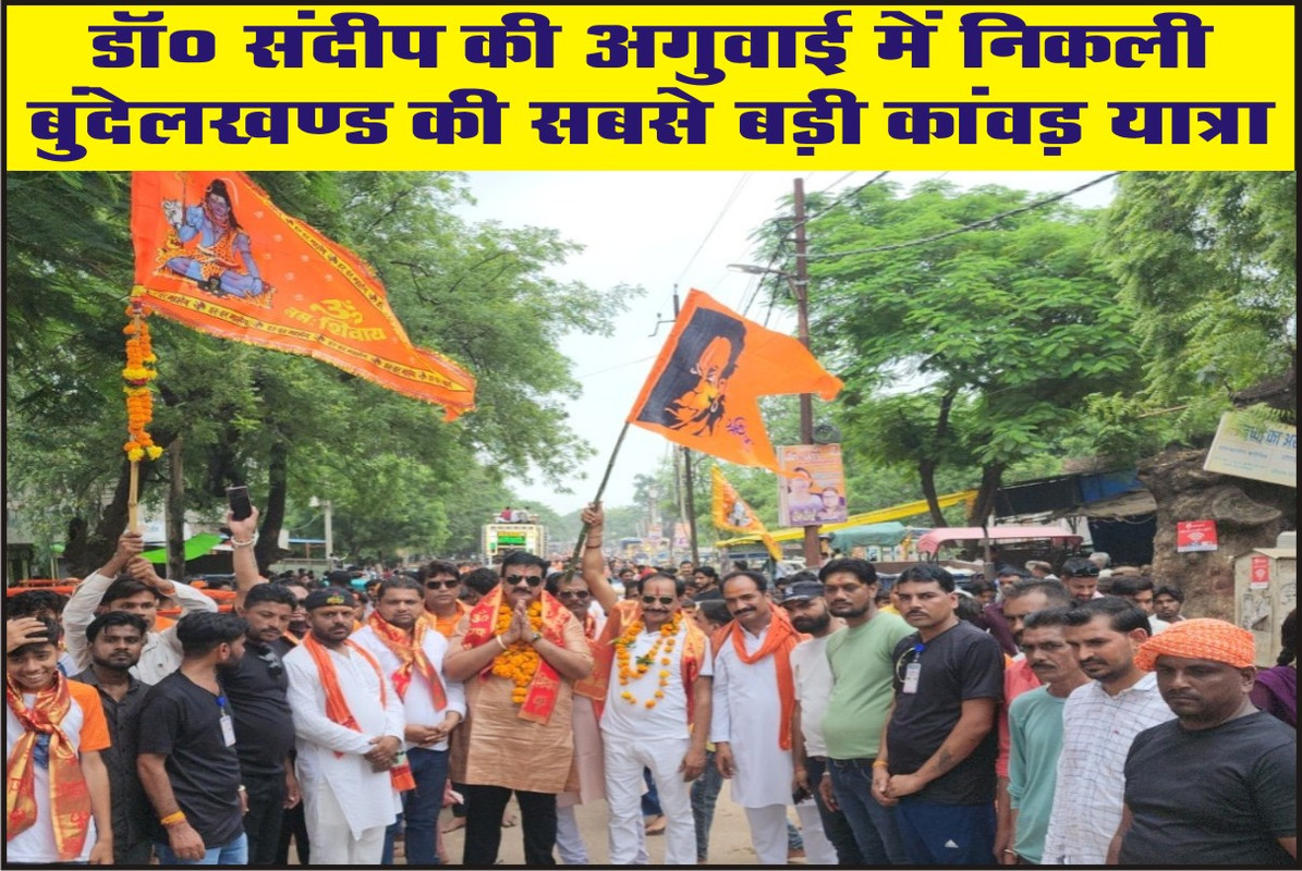डॉ० संदीप की अगुवाई में निकली बुंदेलखण्ड की सबसे बड़ी कांवड़ यात्रा