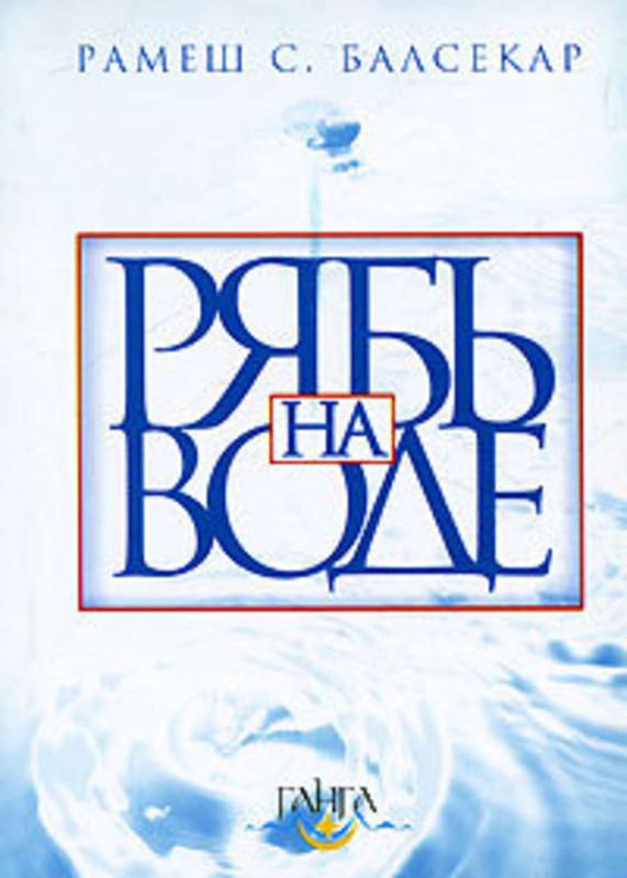 Рамеш Балсекар Рябь на воде