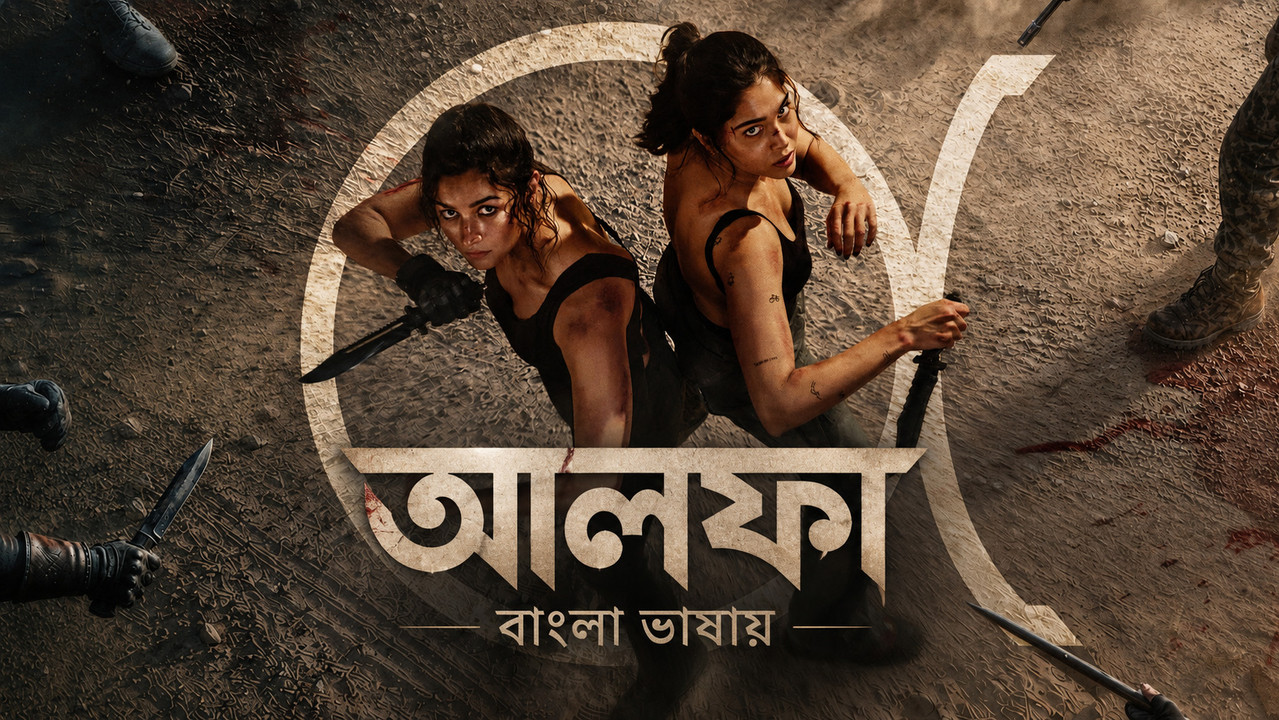 Alpha (2026) Bengali Dubbed [HDTC]