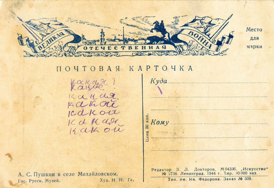 1944.П.в Михайловском.о