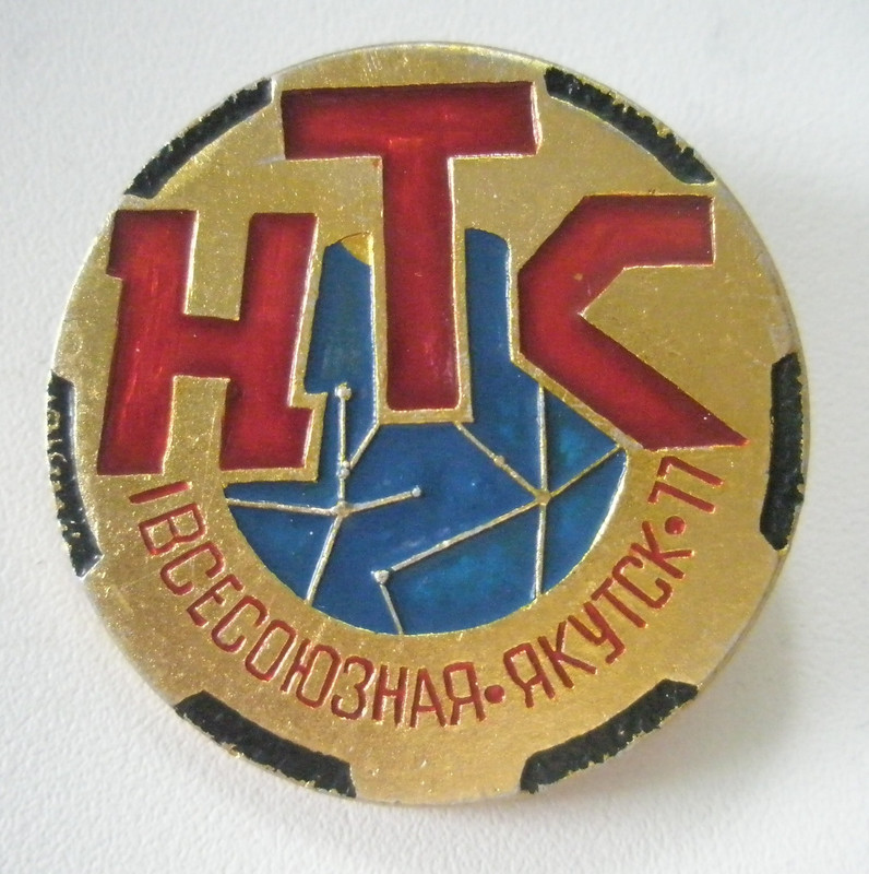 I Всесоюзная научно-техническая конференция Якут