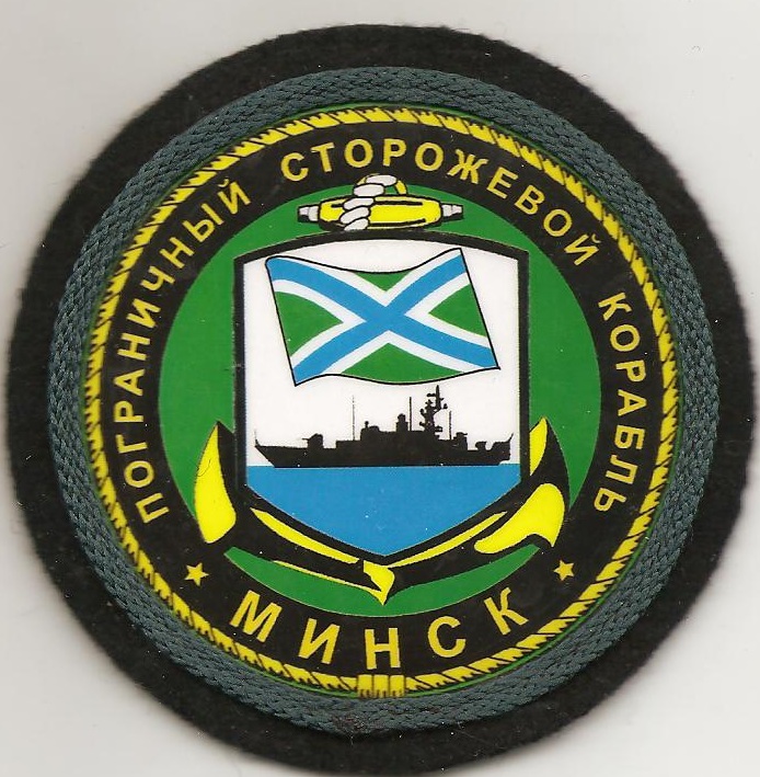Пограничный сторожевой корабль Минск ФПС ФСБ РФ
