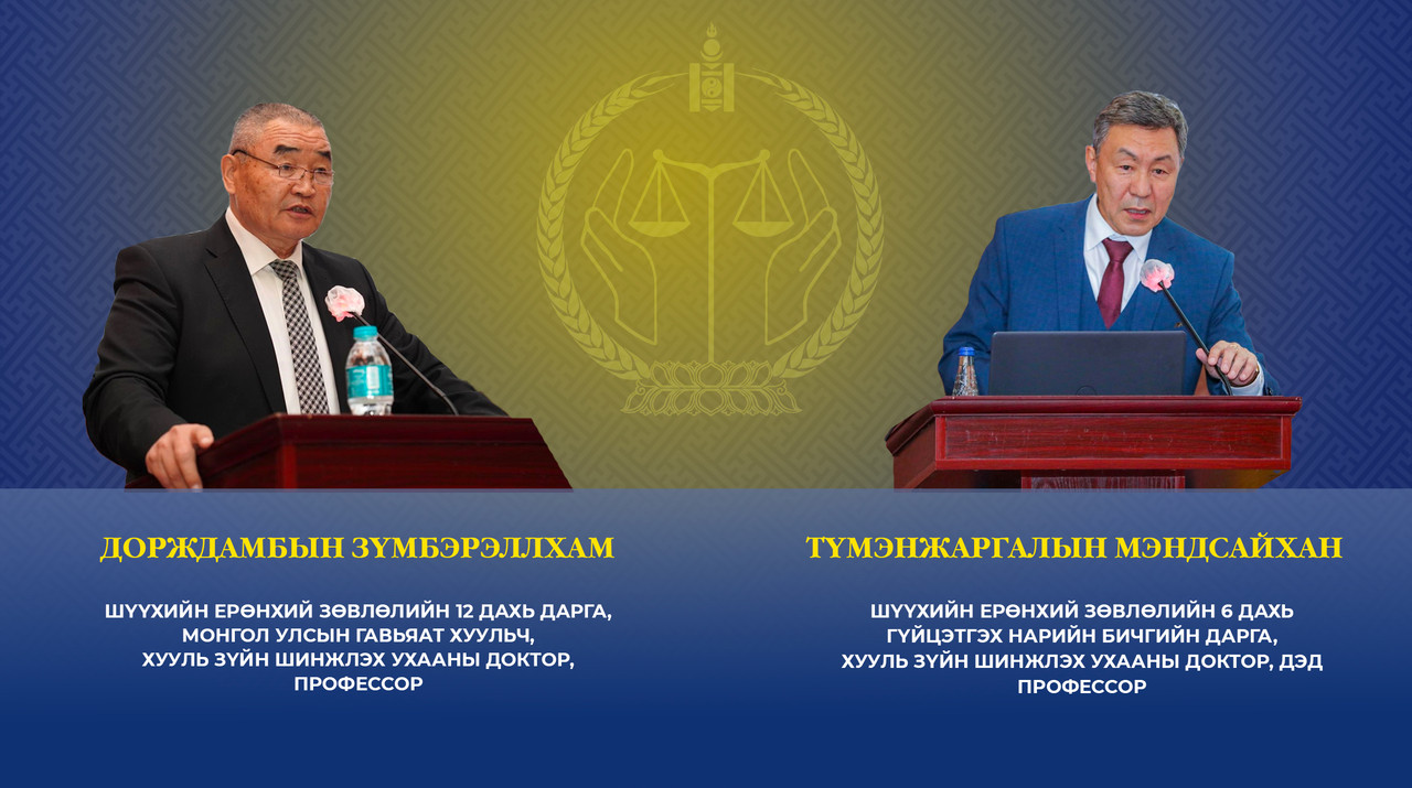 Хууль зүйн шинжлэх ухааны доктор Д.Зүмбэрэллхам, Т.Мэндсайхан нарт хүндэтгэл үзүүллээ