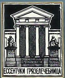 01-Грязелечебница