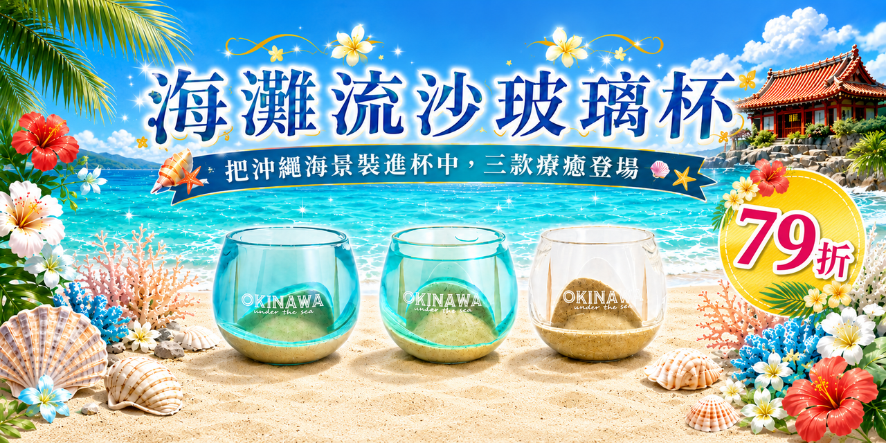 沖繩流沙杯
